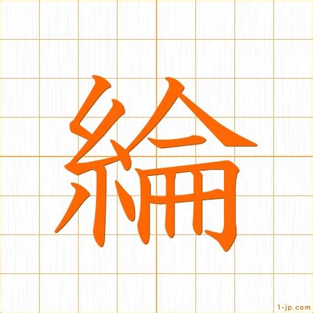 綸名字|漢字: 綸 (多音字)